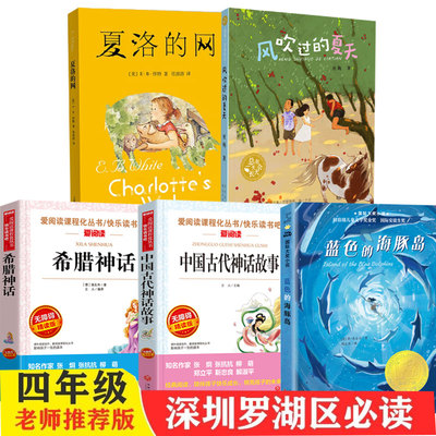 深圳市罗湖区小学四年级上册暑假推荐课外阅读书籍 風吹过的夏天 大熊的女儿 夏洛的网 蓝色海豚岛 中国神话故事 古希腊神话