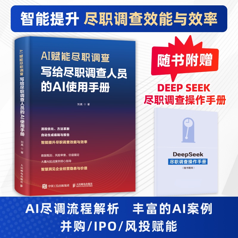 AI赋能尽职调查:写给尽职调查人员的AI使用手册 尽调场景解析智能工具实操指南 IPO并购企业会计财务书籍