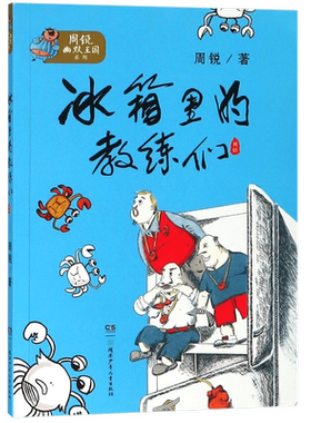 冰箱里的教练们/周锐幽默王国系列 三四五六年级小学生儿童文学童话故事少儿推荐课外读物阅读书籍正版 湖南少年儿童出版社 博库网