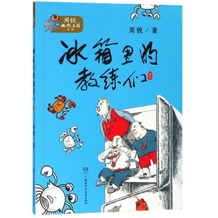 冰箱里的教练们/周锐幽默王国系列 三四五六年级小学生儿童文学童话故事少儿推荐课外读物阅读书籍正版 湖南少年儿童出版社 博库网