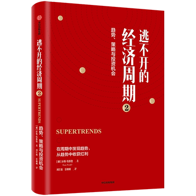 逃不开的经济周期 2   挪威拉斯 著  经济周期 聪明的投资者正在寻找商机 经济通俗读物 寻找商机识别投资机会从中获利 正版