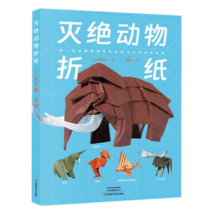 灭绝动物折纸 博库网