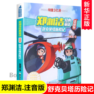 系列 小学生一二三年级课外阅读书籍6 童话大王郑渊洁经典 舒克贝塔历险记 12周岁儿童读物小说故事书带拼音正版 彩图注音版