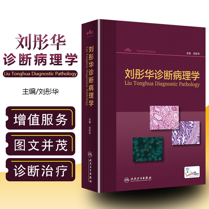 正版 刘彤华诊断病理学第4版第四版 病理诊断医生医院病理医生及临床医生 诊断病理学参考工具书籍 人民卫生出版社9787117272933