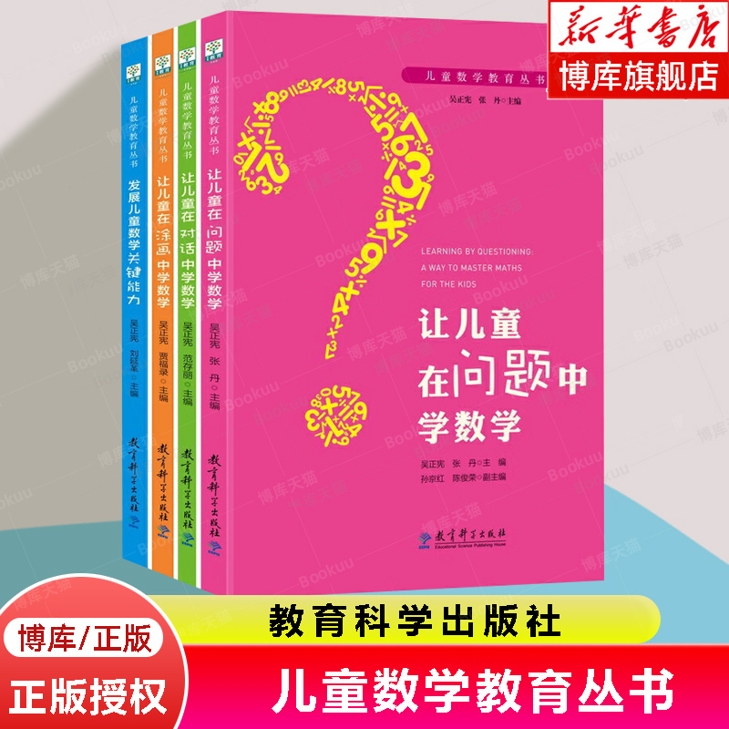 儿童数学教育丛书（套装共4册) 系统揭秘吴正宪老师儿童数学教育的理念和做法 让儿童在问题中对话中学数学 发展数学关键能力