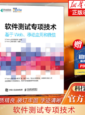 软件测试专项技术(基于Web移动应用和微信51testing软件测试经典教材) 博库网