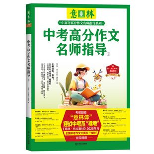 中考高分作文与名师指导②(意林中高考高分作文与名师指导) 博库网