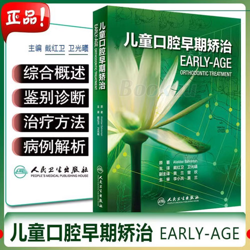 儿童口腔早期矫治（翻译版）主译戴红卫 卫光曦 儿童牙体矫正临床案例教程 口腔医学参考书籍正版 人民卫生出版社9787117293204