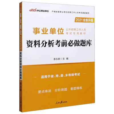 资料分析考前必做题库(适用于省地县乡各级考试2021全新升级事业单位公开招聘工作人员  博库网