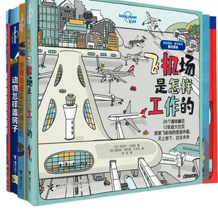 城市是怎樣運轉 星球探秘等 共4冊 博庫網 動物怎樣蓋房子