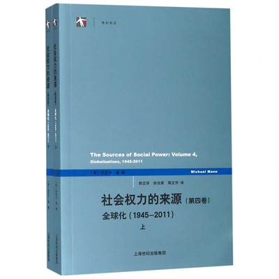 社会权力的来源(第四卷)--全球化(1945-2011)(上下册)(世纪人文系列丛书·世纪前沿) 博库网