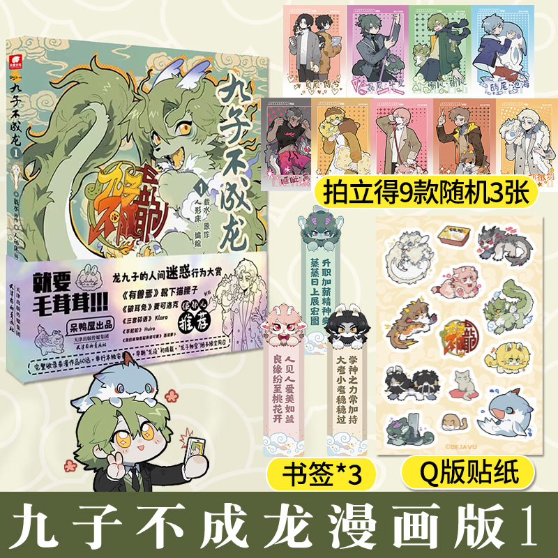 【赠拍立得收藏卡+书签+贴纸】九子不成龙漫画版1 载水原 微博快看连载有兽焉作者推荐 动漫幽默爆笑校园青春文学漫画