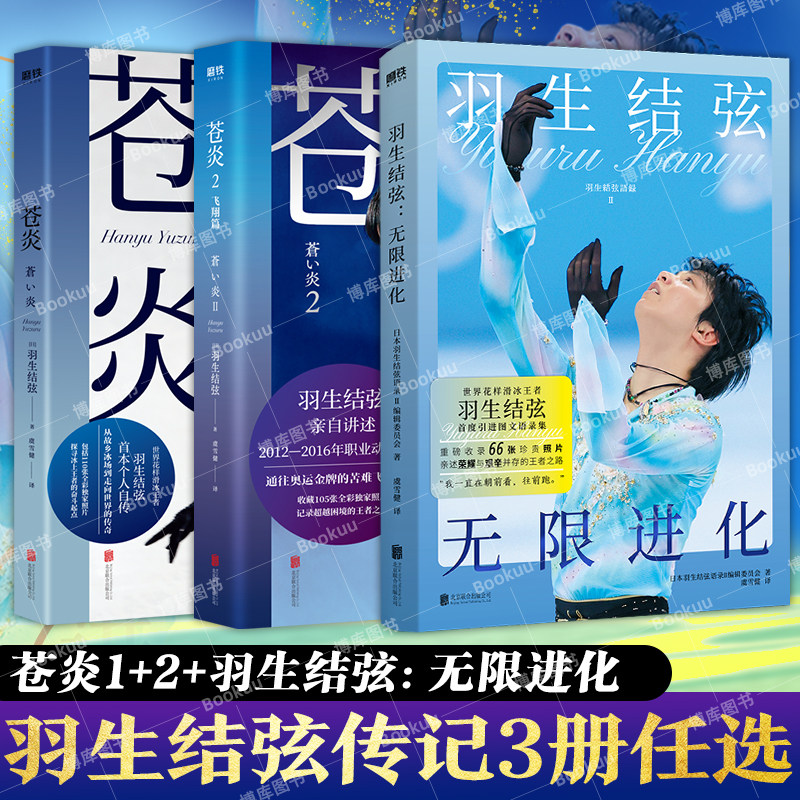 【任选】苍炎1+2+羽生结弦：无限进化 花样滑冰自传 含写真传记冬奥会励志成长之书 柚子羽生结弦苍炎中文版周边书籍 正版 博库网