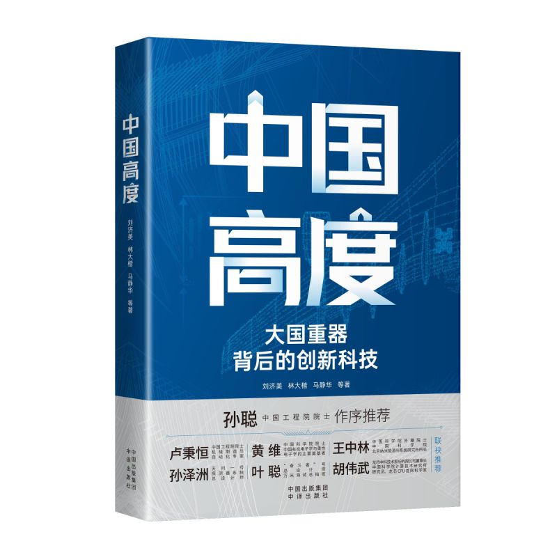 《中国高度》本书展现了人工智能、人造太阳、 计算机、纳米能源、风洞、北斗导航系统、航空新 博库网