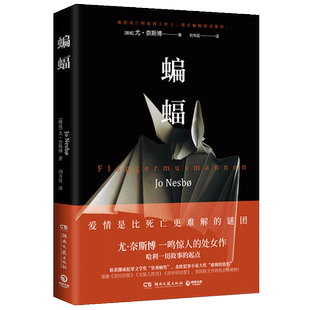 蝙蝠 尤奈斯博天才处女作 悬疑推理爱好者不可错过的经典作品 雷米 那多 魔宙 徐浪强烈 的哈利霍勒系列奠基之作