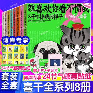 【多重精美赠品】喜干全套8册就喜欢你吾皇就喜欢你看不惯我又干不掉我的样子白茶1-2-3-4-5-6-7-8吾皇巴扎黑幽默爆笑日常漫画书籍