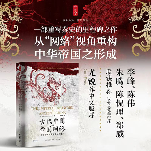 时刻人文系列：古代中国的帝国网络 中华帝国在东亚南部的建立 一部重写秦史的里程碑之作，从“网络”视角重构中华帝国之形成