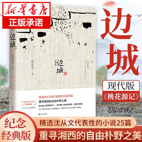边城沈从文正版书修订纪念版