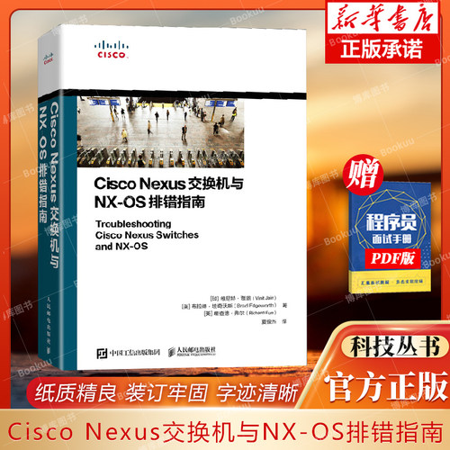 Cisco Nexus交换机与NX-OS排错指南 作者：维尼特·贾恩等 人民邮电出版社 9787115554499