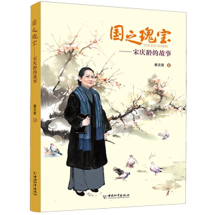 国之瑰宝:宋庆龄的故事 秦文君2023年度中国好书入选中宣部主题出版重点出版 宋庆龄传记小学生三四五六年级课外推荐阅读书籍