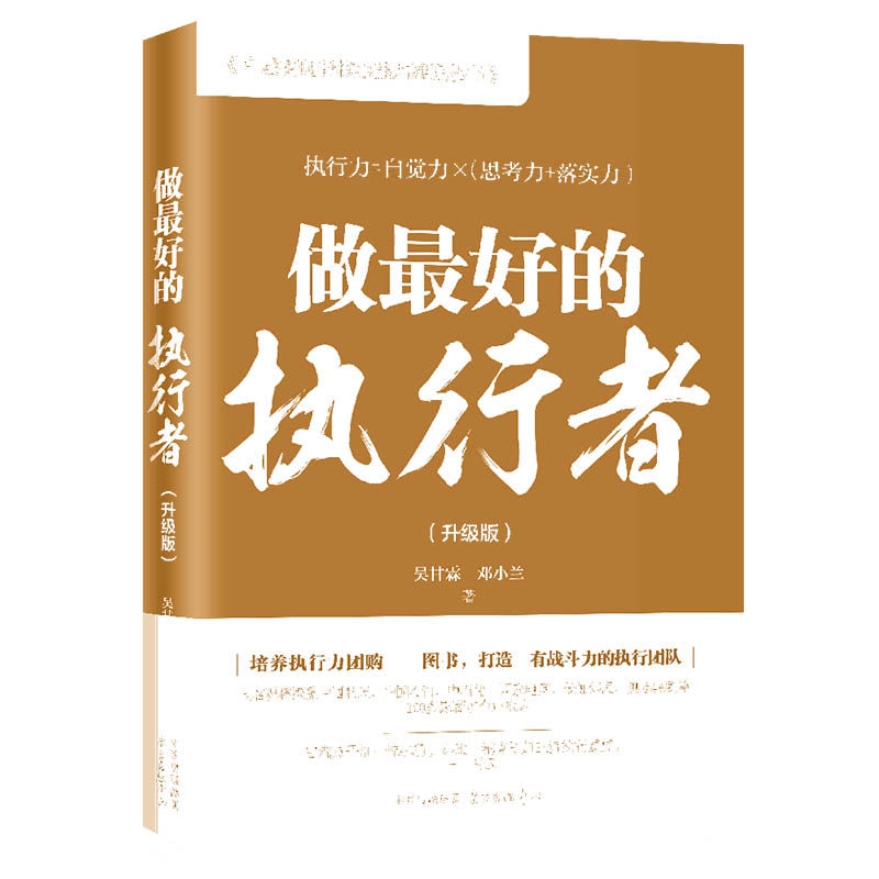 做最好的执行者(升级版)/中层管理者核心能力建设丛书博库网_虎窝淘