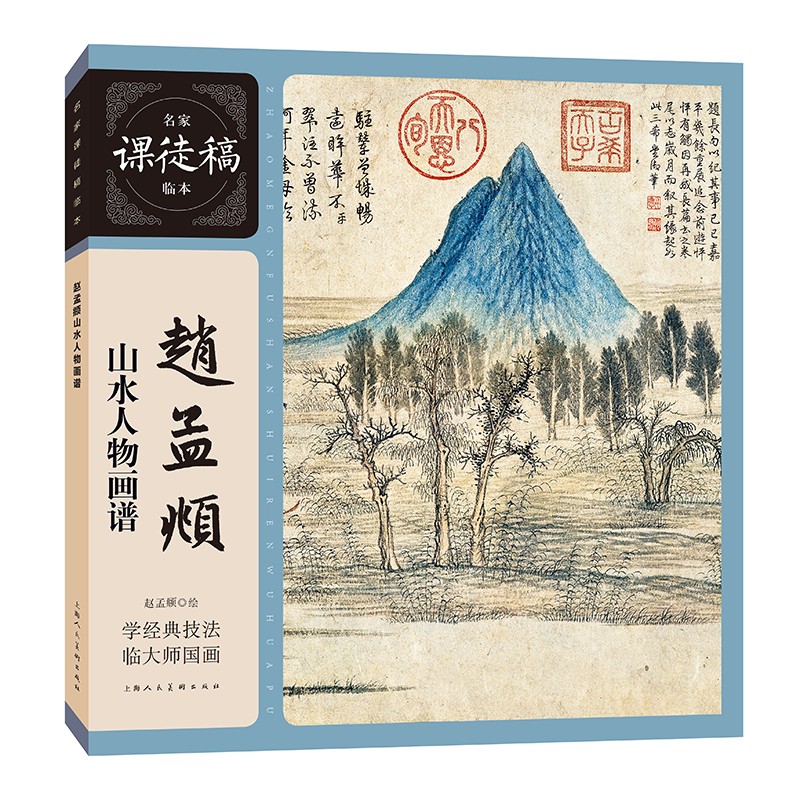 名家课徒稿临本——赵孟頫山水人物画谱 博库网