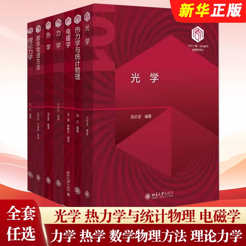 电磁学 热力学与统计物理+光学+电磁学+热学+理论力学+力学+数学物理方法+计算物理学“101计划”物理领域教材用书大学理科教材