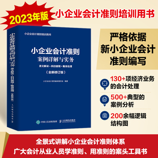 2023年修订版 小企业会计准则案例详解与实务：条文解读 科目使用 博库网 账务处理 全新修订版