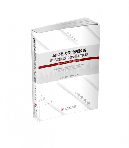 城市型大学治理体系与治理能力现代化的实现 : 兼评“ ”域外经验 博库网