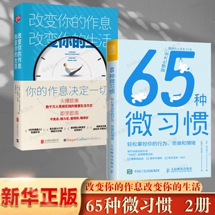 成功人士習(xí)慣 博庫(kù)網(wǎng) 65種微習(xí)慣 作息改變你 自律覺醒改變生活 行為 改變你 思維和情緒 共2冊(cè) 輕松掌控你 自律2冊(cè) 生活