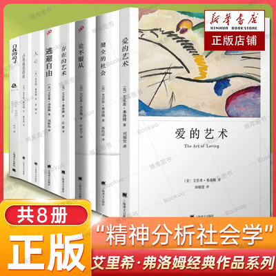 弗洛姆全集八册 爱的艺术/论不服从/逃避自由/健全的社会/存在的艺术/人心艾里希弗洛姆作品精神社会学上海译文出版社外国文学小说