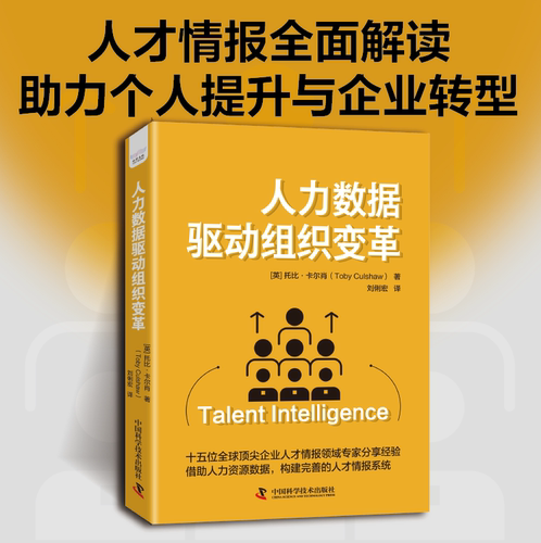 人力数据驱动组织变革 HR能力全面提升 构建完善人力情报系统 博库网