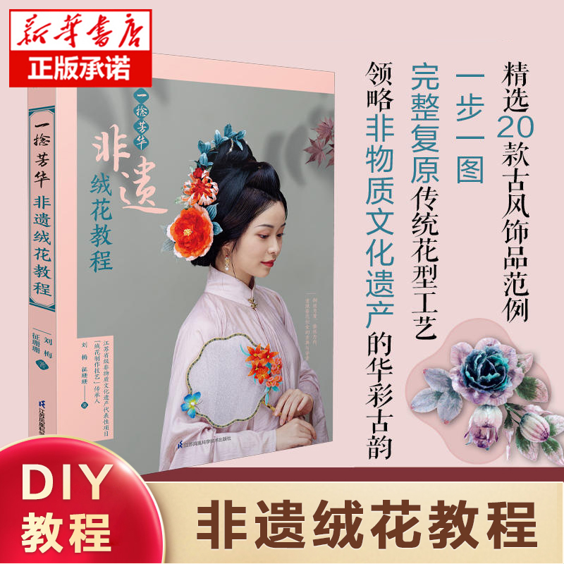 一捻芳华 非遗绒花教程（汉竹）簪娘DIY入门教程 中式古风饰品手工教学图解 簪娘手工艺制作品 创意手工饰品教程书籍