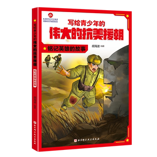 写给青少年的伟大的抗美援朝 铭记英雄的故事 红色经典儿童文学爱国教育主题读物6-12岁小学生三四五六年级课外阅读书籍正版