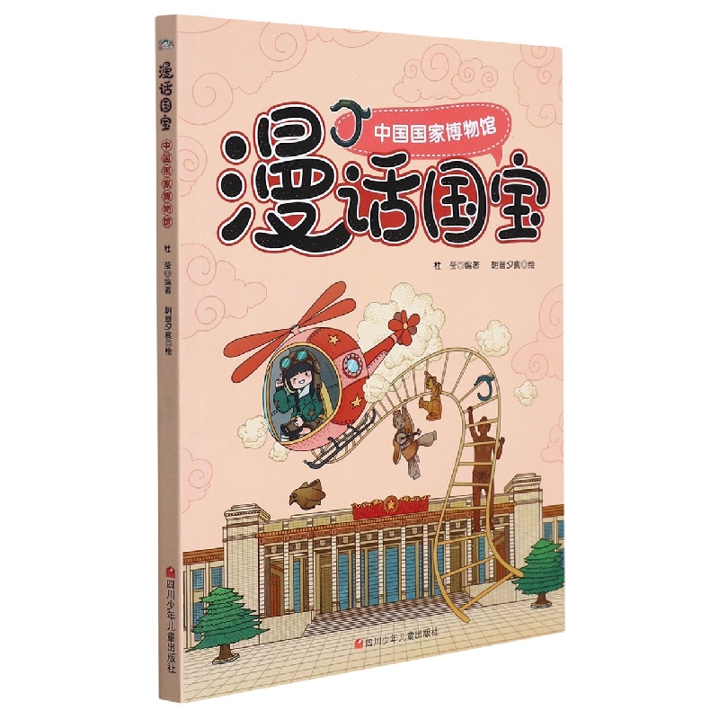 中国国家博物馆/漫话国宝中华文化文物书6-12岁小学生课外读物解读国宝背后故事宝藏传承中国历史寻宝记书籍中华上下五千年