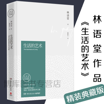 正版 生活的艺术 2016年全新纪念典藏版林语堂先生逝世40周年 华人的代表哲学和 心灵修养 青春文学小说成功励志畅销书籍