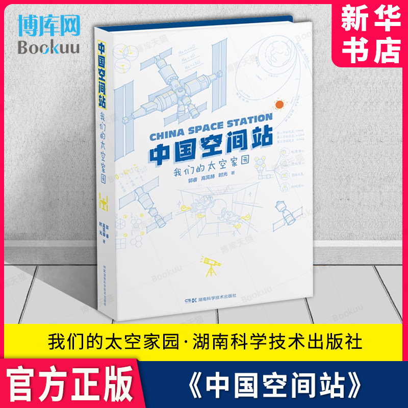 中国空间站 我们的太空家园 郭睿/高芫赫/时光 著 科普读物其它专业科技 新华书店正版图书籍 湖南科学技术出版社 博库官方正版