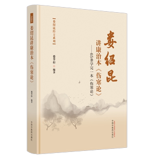 娄绍昆讲康治本伤寒论 65条学完一本伤寒论 娄绍昆经方系列 娄莘杉编著 中医书籍大全 9787513283281中国中医药出版社