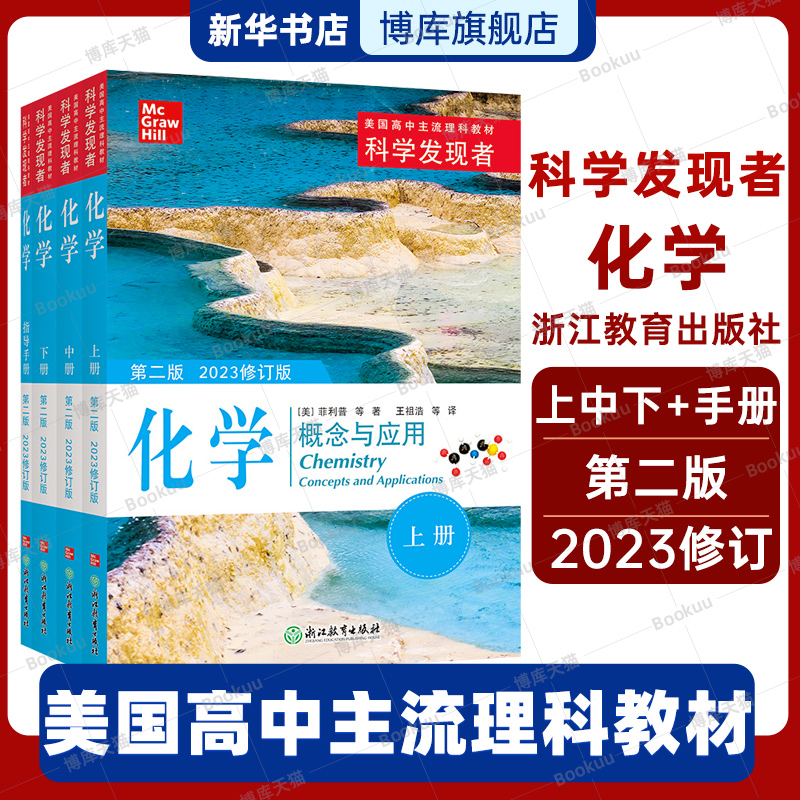 化学 概念与应用第2版2023修订版共4册 科学发现者 美国高中主流理科教材教辅中学高中生科普百科全书青少年课外阅读书籍 博库网