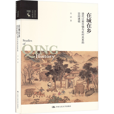 在城在乡：清代江南市镇与农村关系的空间透视(清史研究丛书新编) 博库网