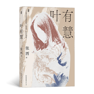 附赠三封作者亲笔信 现当代文学散文随笔女性成长 叶有慧 与张爱玲蒋勋同列为十大华文文学作家 博库网 畅销作者张西诚挚之作