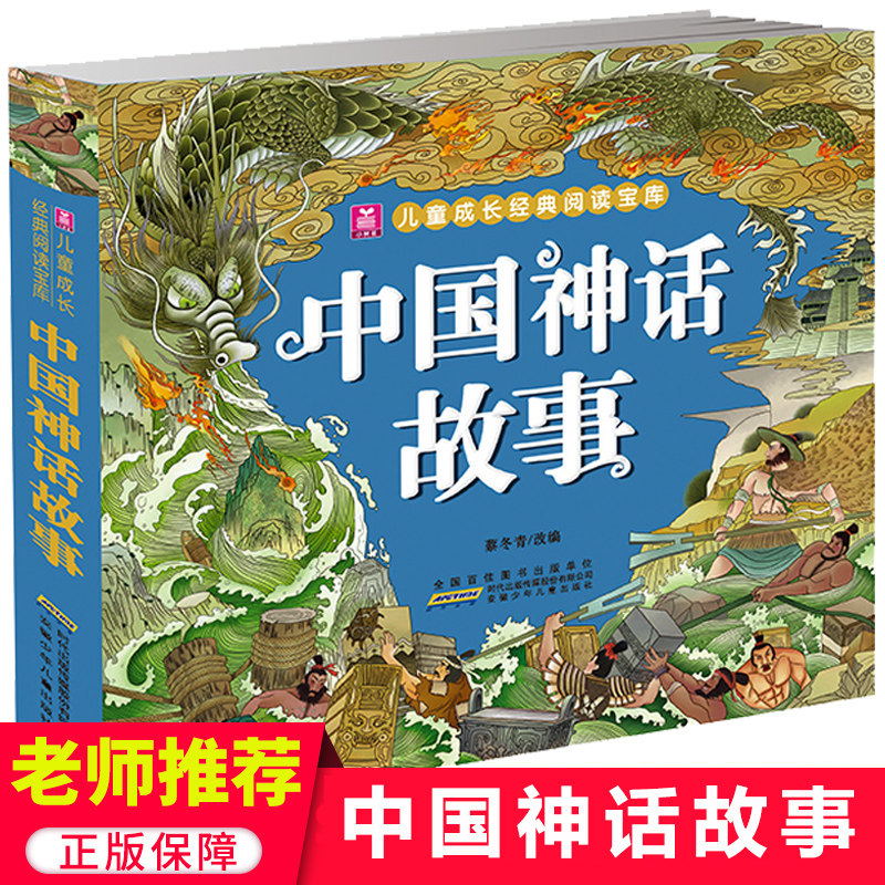 正版中国神话故事彩图注音版6-7-8-12岁儿童文学读物一二四年级小学生