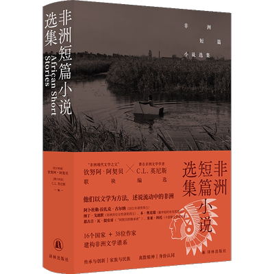 非洲短篇小说选集16个38位作家