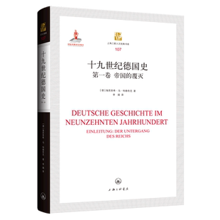 十九世纪德国史(第1卷帝国的覆灭)(精)/上海三联人文经典书库