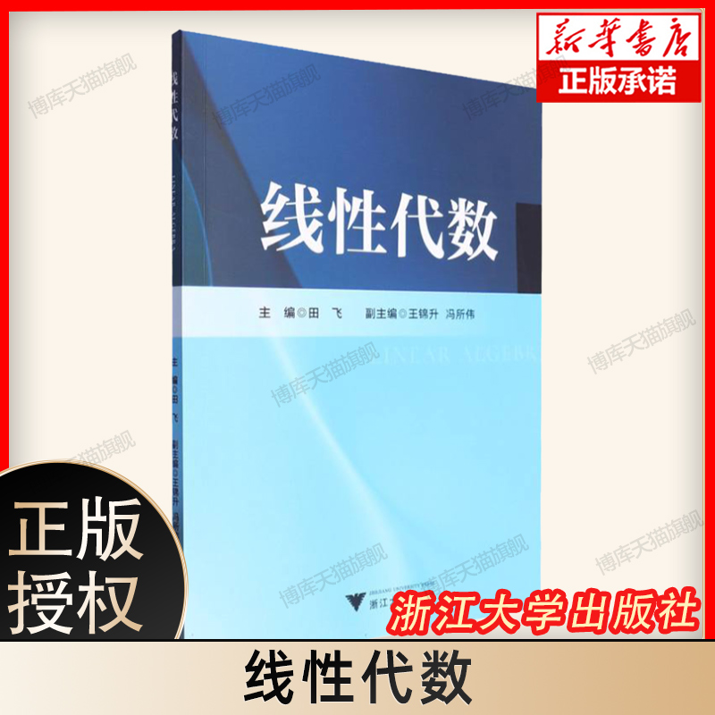 2024新书 线性代数 田飞 行列式 矩阵及其运算 向量空间 线性方程组 特征值特征向量 二次型和线性空间与线性变换 浙江大学出版社