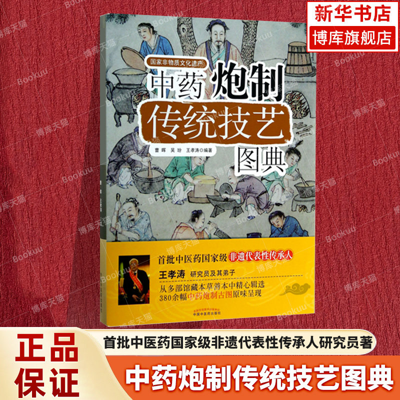 中药炮制传统技艺图典 中药炮制技术中药炮制大全 首批中医药国家级非遗代表性传承人研究员著 王孝涛中国中医药出版社 新华书店