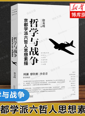哲学与战争：京都学派六哲人思想素描 徐英瑾 著 日本现代哲学的代表 同哲学观点与政治表态 日本哲学与二战的关系 哲学反思书籍