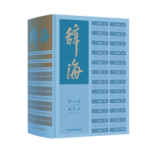 辞海（第七版）缩印本 陈至立主编 上海辞书出版社 字典词典汉语工具书 综合性语言字词典释义 第7版缩印版
