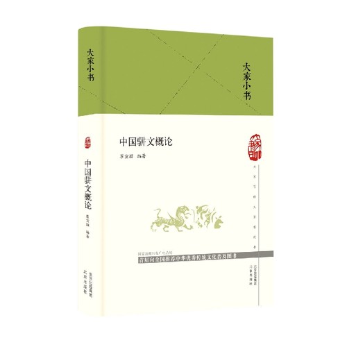 大家小书 中国骈文概论（精） 博库网