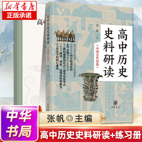 高中历史史料研读全套2册